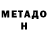 МЕТАДОН methadone EXPORTER SALER